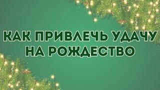 Приметы на Рождество: как привлечь удачу