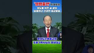 성령충만의 필요성 2 (6월 특집) - 조용기목사 최고의 설교