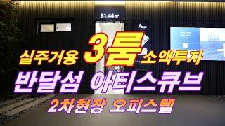 반달섬 아티스큐브 주거용으로 손색없는 3룸 오피스텔