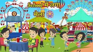 School में लगा मेला  | kahaniyan | Moral stories | hindi stories | ToonsCart Hindi