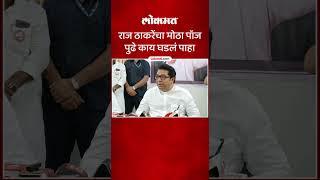 राज ठाकरे चिडले? काय म्हणाले ऐका | Raj Thackeray Angry? #shorts #rajthackeray #marathinews AC5