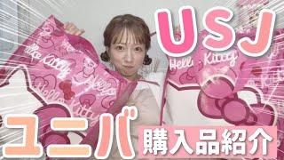 【久しぶりのUSJ】大雨のなかユニバを駆け回ってゲットした購入品！！ただ一つ大きな心残りが…