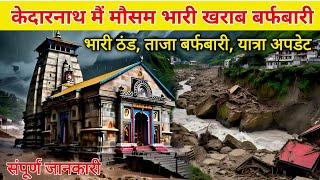 Heavy rain weather alert in Kedarnath again ! kedarnath yatra weather update ! kedarnath yatra 2024