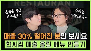 매출 30% 떨어진 분만 보세요! 현시점 매출 올릴 메뉴 만들기 실전 노하우!