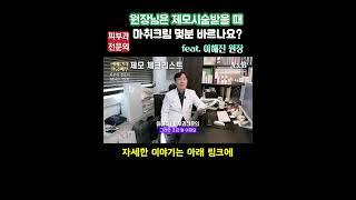 원장님은 제모시술받을 때 마취크림 몇분 바르나요? | 연세에이엔비피부과 이해진 원장