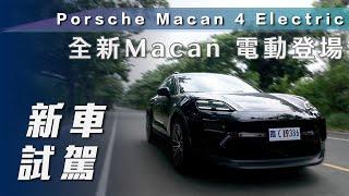 【新車試駕】Porsche Macan 4 Electric｜全新Macan 電動登場【7Car小七車觀點】