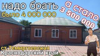 ДОМ НА ЮГЕ | надо брать | было 4 000 000 ₽,а стало 3 500 000 ₽ | Тел.8 918 291 42 47