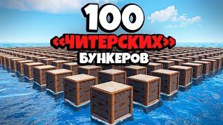 История 100 "ЧИТЕРСКИХ" БУНКЕРОВ и МЕСТИ КИТАЙСКОЙ ИМПЕРИИ в Раст/Rust feat. @WAKA