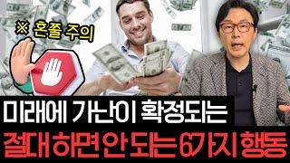 당신을 가난하게 만드는, 절대 하면 안 되는 행동들 6가지