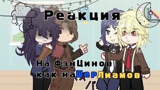 ️Бн/TGCF/Реакция на ФэнЦинов в роли ШерЛиам/Реакция на ФэнЦин в роли ШерЛиам /Часть 1/️