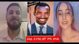 ዕላል እንግሊዝኛ ምስ ፀዓዱ 22/08/2024  #WediHambir