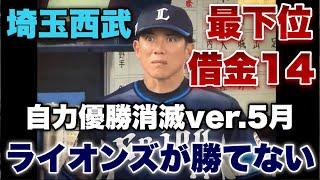 【替え歌】西武ライオンズが勝てない 〜自力優勝消滅ver.〜 【パリーグが倒せない2024年5月20日時点】(原曲エアーマンが倒せない)