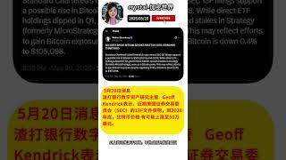 渣打银行：美SEC数据支持比特币到2028年达到50万美元的目标 #比特幣 #比特币 #比特幣趨勢 ##歐易 #欧易买币 #欧易注册 #欧易 #欧易交易所 #欧易下载 #okx #欧易反佣 #btc