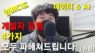 개발자 유형 4가지, 모두 파헤쳐드립니다  임베디드, 데이터, AI 개발자