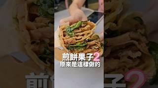 #煎餅果子 原來是這樣做的2 #台中美食 #台中煎餅果子 #台中小吃