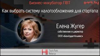 Как выбрать систему налогообложения для стартапа - Елена Жугер