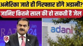 Gautam Adani US Bribery Case: गिरफ्तारी हुई तो कितनी साल की सजा का प्रावधान | Rahul Gandhi