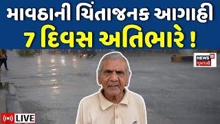 🟠Ambalal Patel LIVE | ગુજરાતમાં માવઠાની ચિંતાજનક આગાહી | Gujarat Weather Updates | Farmers | News18