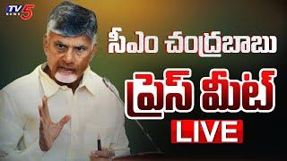 LIVE : CM Chandrababu Naidu Press Meet | TDP LIVE | Babu LIVE | TV5 News