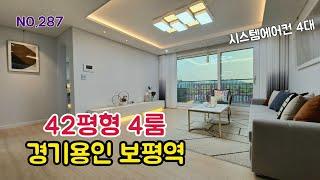 [NO.287]경기용인 처인구 신축빌라/ 시스템 에어컨 4대(용인빌라)보평역