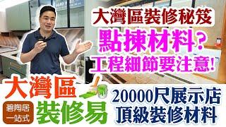 【碧陶居‧大灣區物業專門店】碧陶居一站式裝修易服務！帶你睇20000尺豪華裝修展銷廳！體驗收樓裝修無煩惱！