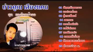 บ่าวคูณ เสียงแคน ชุด แรงใจหน้าจอ สุดยอดลูกทุ่งหมอลำ【 Music Audio 】