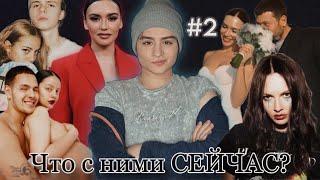 СЕРЯБКИНА | КИЩУК | ФАВОРСКАЯ | МОРГУНОВА и другие. | ЧТО С НИМИ СЕЙЧАС? | спецвыпуск  (2часть)