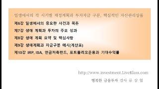 일생에서의 각 시기별 재정계획과 투자자금 구분, 핵심적인 자산관리상품