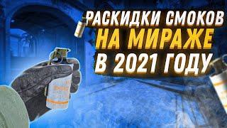 ТОПОВЫЕ РАСКИДКИ СМОКОВ НА MIRAGE В 2021 ГОДУ / CS:GO РАСКИДКИ