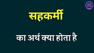 सहकर्मी का अर्थ । sahakarmi ka arth kya hota hai । sahakarmi ka matalab kya hota hai