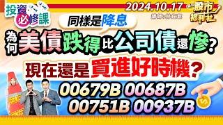 同樣是降息 為什麼美債跌得比公司債還慘?現在還是買進好時機?00679B.00687B.00751B.00937B║林鈺凱、鐘崑禎、謝明哲║2024.10.17