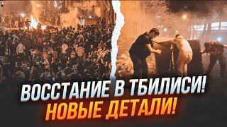 ️2 ЧАСА НАЗАД! Грузины объявили БЕССРОЧНОЕ ВОССТАНИЕ! Масштабы ПОТРЯСАЮТ! Провокаторы РФ начали…