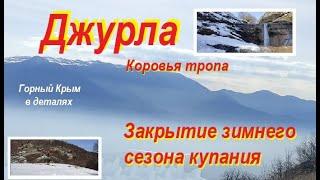 Коровья тропа за Алуштой.  Джурла. Купание в снегах