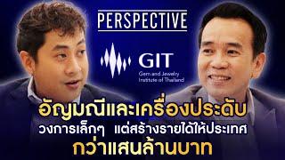 GIT อัญมณีและเครื่องประดับที่สร้างรายได้ให้ประเทศกว่าแสนล้านบาท! I PERSPECTIVE [ 6 ต.ค. 67]