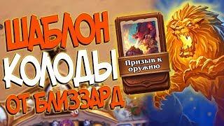 Hearthstone КиК   Колода от Близзард Шаблон Паладина ''Призыв к оружию'' (КД#108)