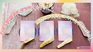 Una 塔羅 此時此刻要給我的訊息/宇宙給我近期的指引和課題️ 『無時間限制』『療癒訊息』