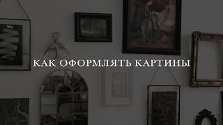 Как оформлять картины, подбирать паспарту и рамы  Показываю на своих примерах