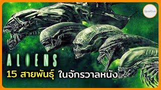 Xenomorph 15 สายพันธุ์ ในจักรวาลหนัง Aliens