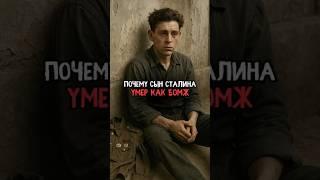 Почему сын Сталина умер как бомж #история #факты #прошлое #интересно #ссср #познавательно