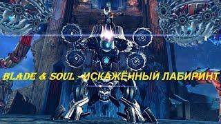 Blade & Soul - ИСКАЖЁННЫЙ ЛАБИРИНТ