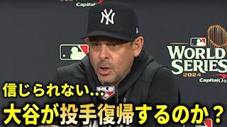 【大谷翔平】ヤンキースブーン監督が記者からの大谷翔平二刀流復帰情報に驚き…『投手大谷が復帰するのか？』【大谷翔平/海外の反応】