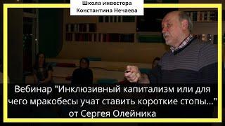 "Инклюзивный капитализм или для чего мракобесы учат ставить короткие стопы..." от Сергея Олейника