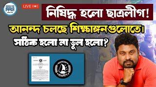 নিষিদ্ধ হলো ছাত্রলীগ!আনন্দ চলছে শিক্ষাঙ্গনগুলোতে। সঠিক হলো না ভুল হলো?