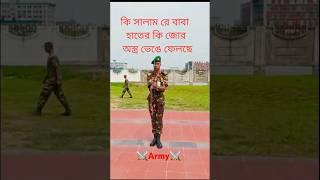 সেনাবাহিনীর সশস্ত্র  সালাম ️️️ #army #armylover #shorts #viral #soldier #military