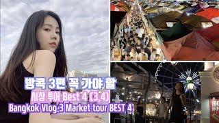 태국 방콕 03. 꼭 가야할 시장 투어 BEST 4 (3,4) / Bangkok Vlog.3 Market tour BEST 4(3,4)