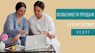 Особенности продаж бухгалтерских услуг