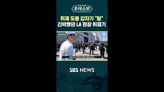 [온더스팟] 취재 도중 갑자기 ''탕'' 긴박했던 LA 현장 취재기 #shorts