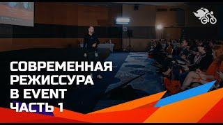 Современная режиссура в event или почему за Гэтсби надо убивать. Часть 1 // Event-режиссура