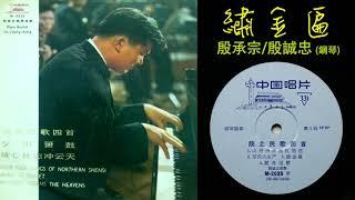 《繡金匾》[Xiu Jin Bian] - 鋼琴獨奏(piano solo): 殷承宗/殷誠忠 [Yin Chengzhong]