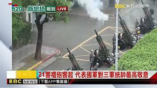 賴總統宣誓典禮完成！ 府前廣場施放21響禮砲@newsebc